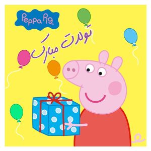 بنر تم پپا پیگ تولدت مبارک