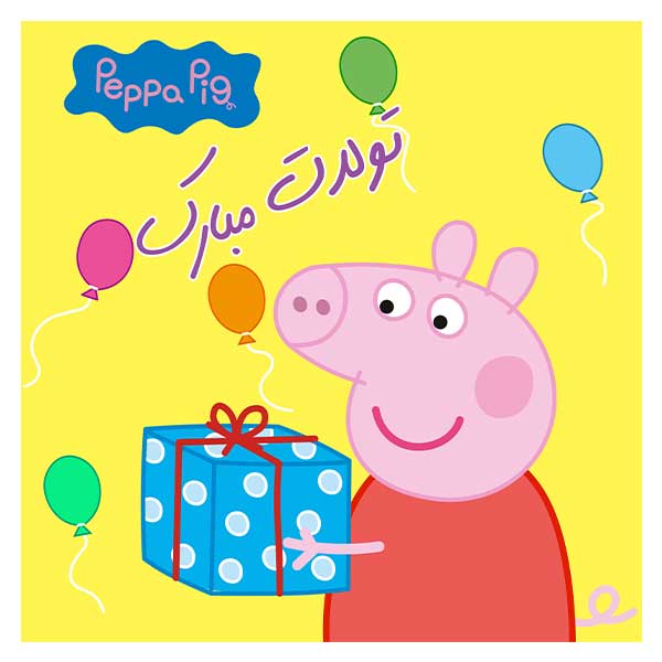 بنر تم پپا پیگ تولدت مبارک