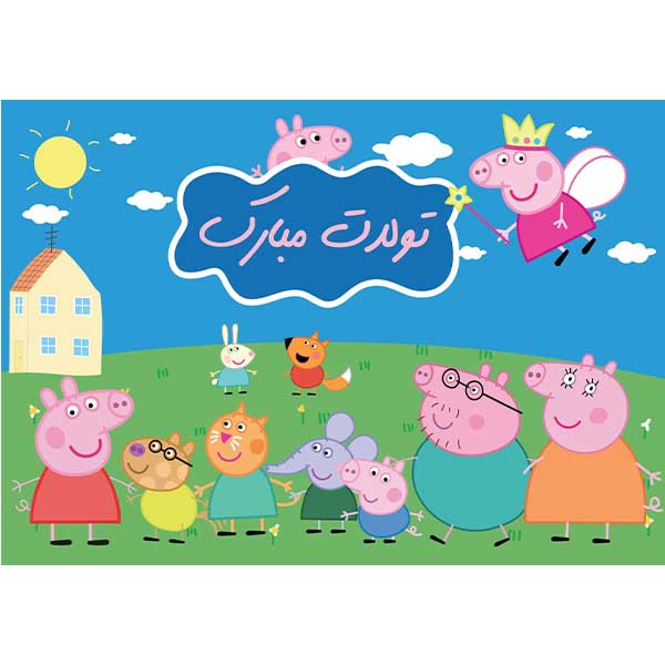 بنر پپا پیگ تولدت مبارک