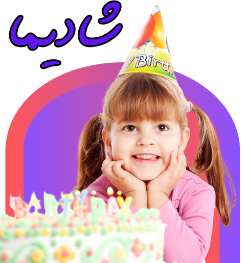 بنر تولدی شادیما