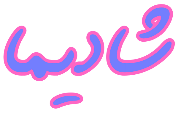 فروشگاه شادیما | shadima