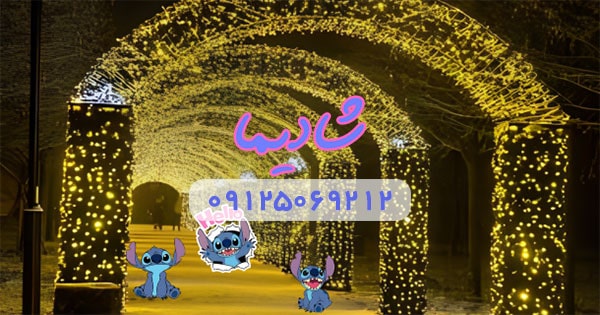 نورپردازی در تم تولد استیچ