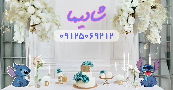 کیک تولد استیچ